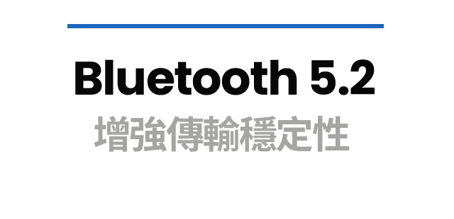 Bluetooth 5.2 增強傳輸穩定性