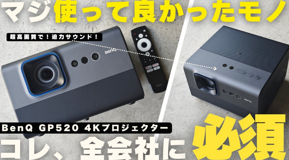 GP520 | 4K HDR 2600ANSIルーメンホームプロジェクター | ベンキュー