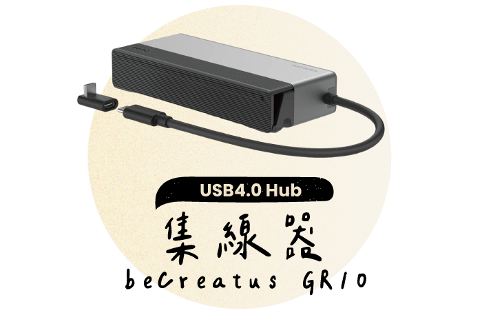 beCreatus GR10  USB4.0 Hub 集線器