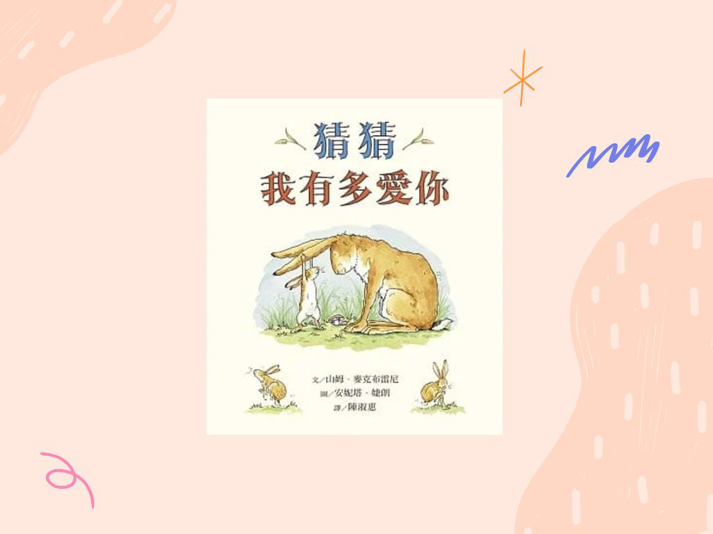 猜猜我有多愛你