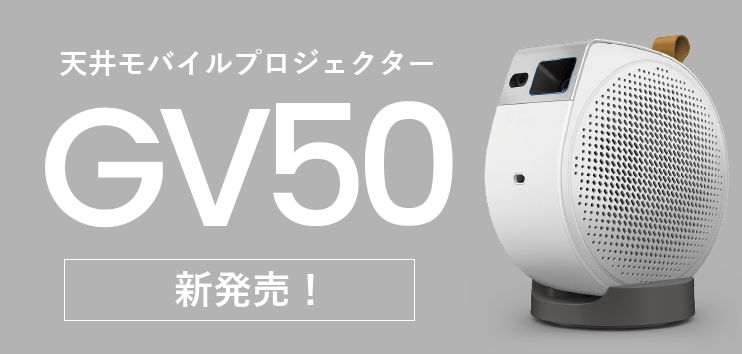 モバイルプロジェクター | ベンキュージャパン モバイルプロジェクター | ベンキュージャパン