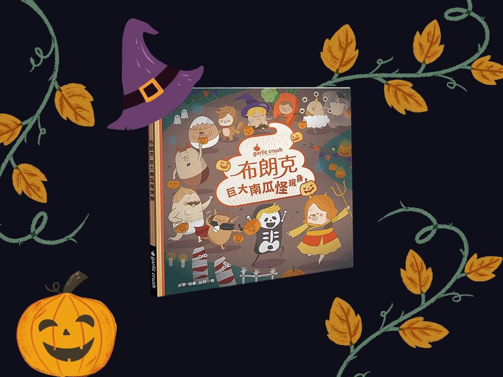 兒童萬聖節繪本