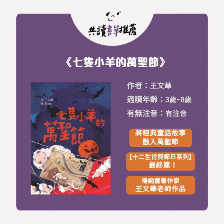 萬聖節繪本故事：七隻小羊的萬聖節