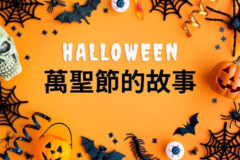 萬聖節的故事
