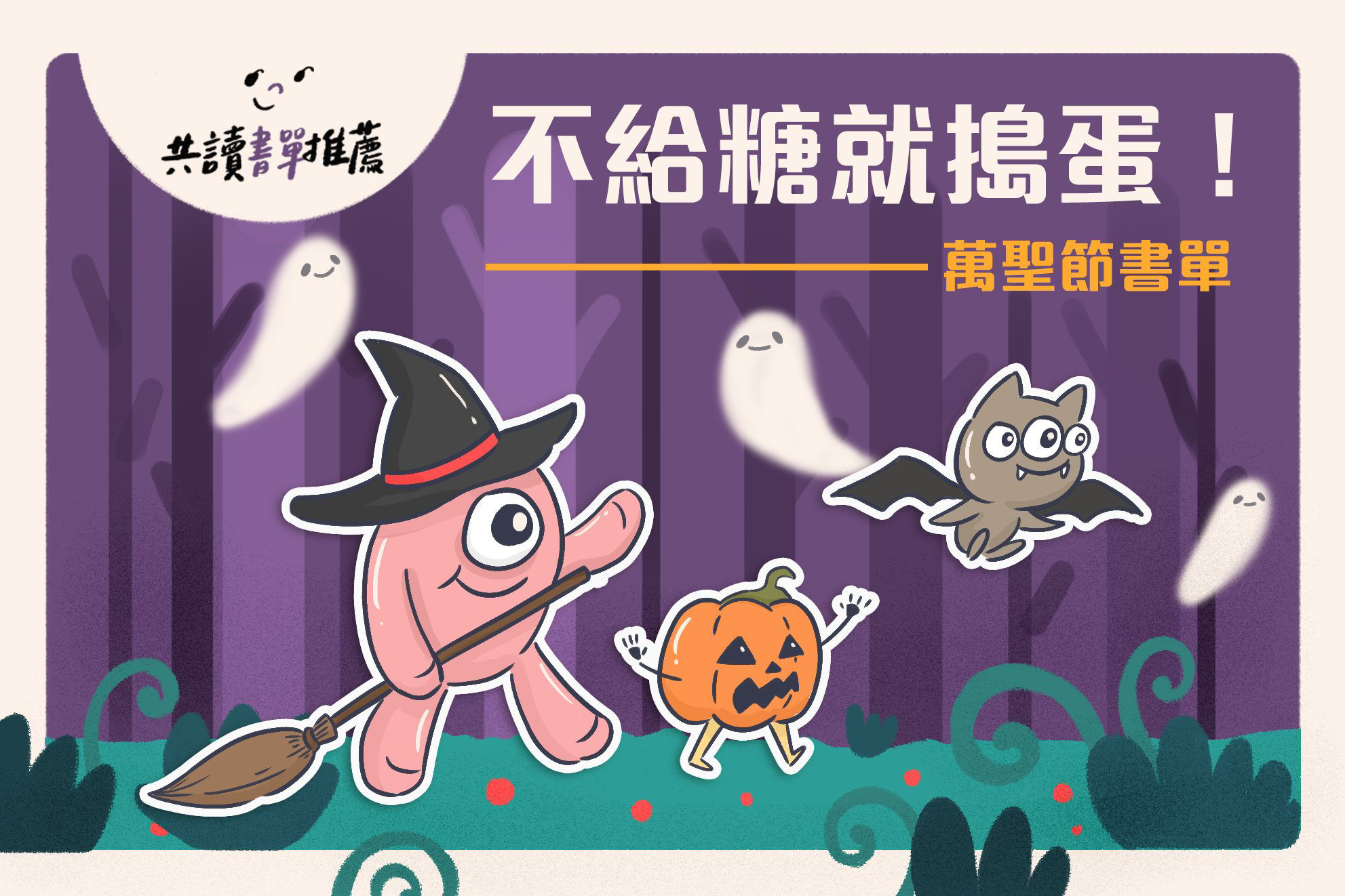 7本萬聖節繪本書單｜你知道萬聖節的由來嗎？