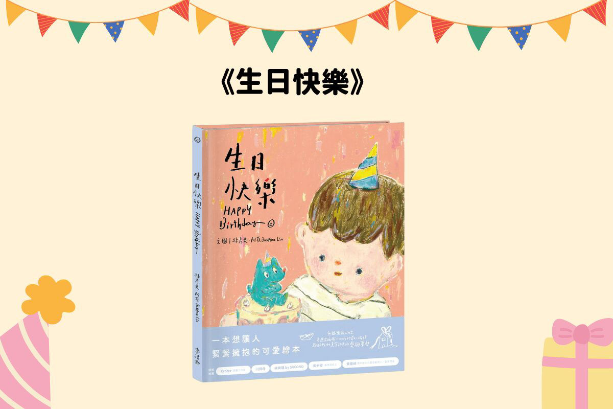 生日快樂-封面