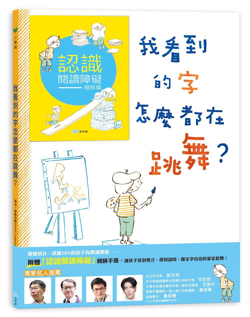 我看到的字怎麼都在跳舞_封面