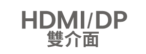 HDMI/DP 雙介面
