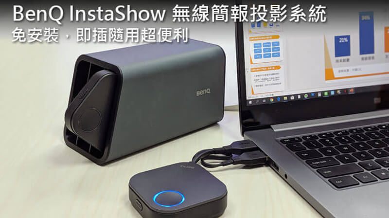 InstaShow WDC10 免安裝，隨插即用的多人無線投影簡報系統｜BenQ