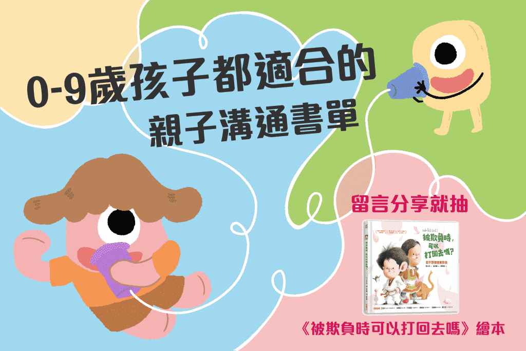 讀出高EQ！零到九歲孩子都合適的親子溝通書單-封面