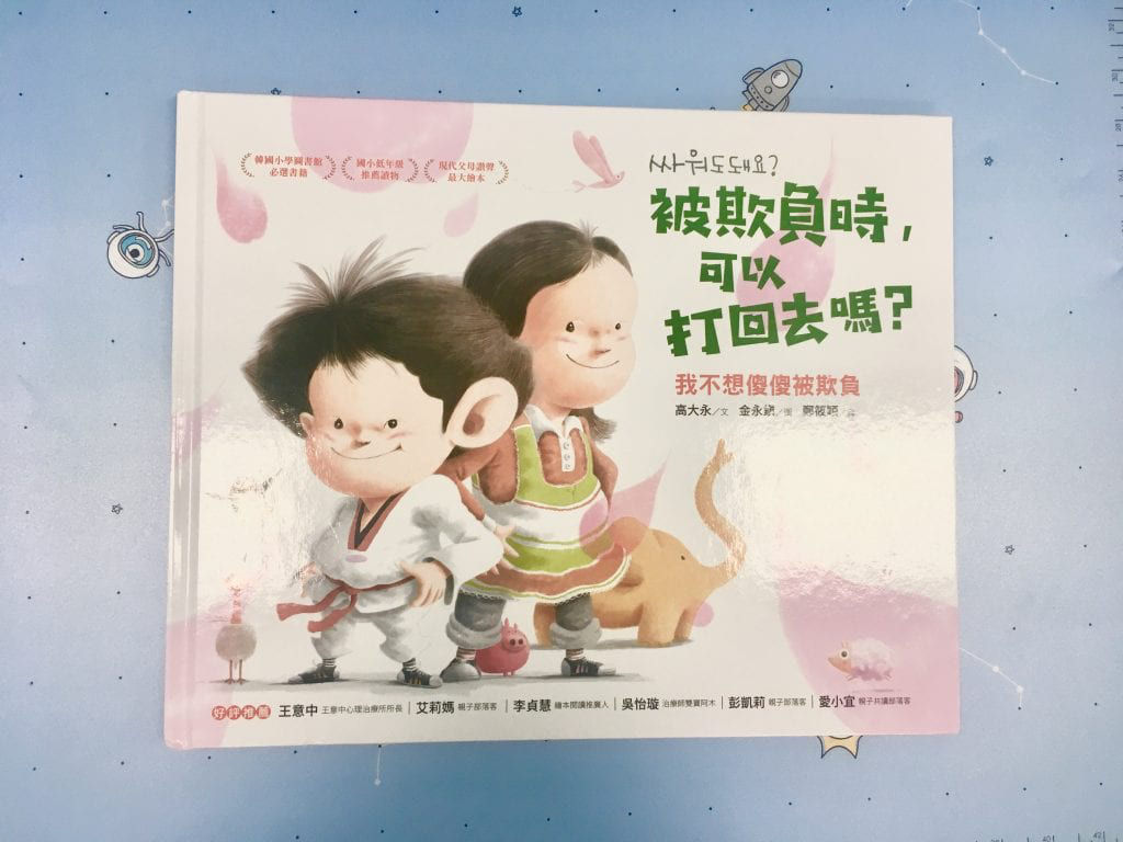 高EQ親子溝通書單-被欺負時可以打回去嗎?