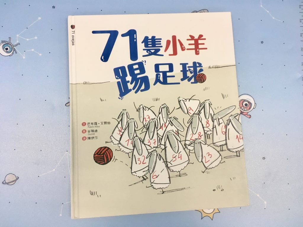 高EQ親子溝通書單-71隻小羊踢足球