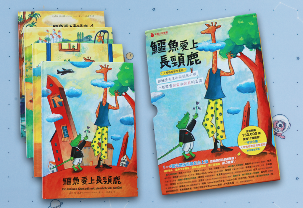 高EQ親子溝通書單-鱷魚愛上長頸鹿