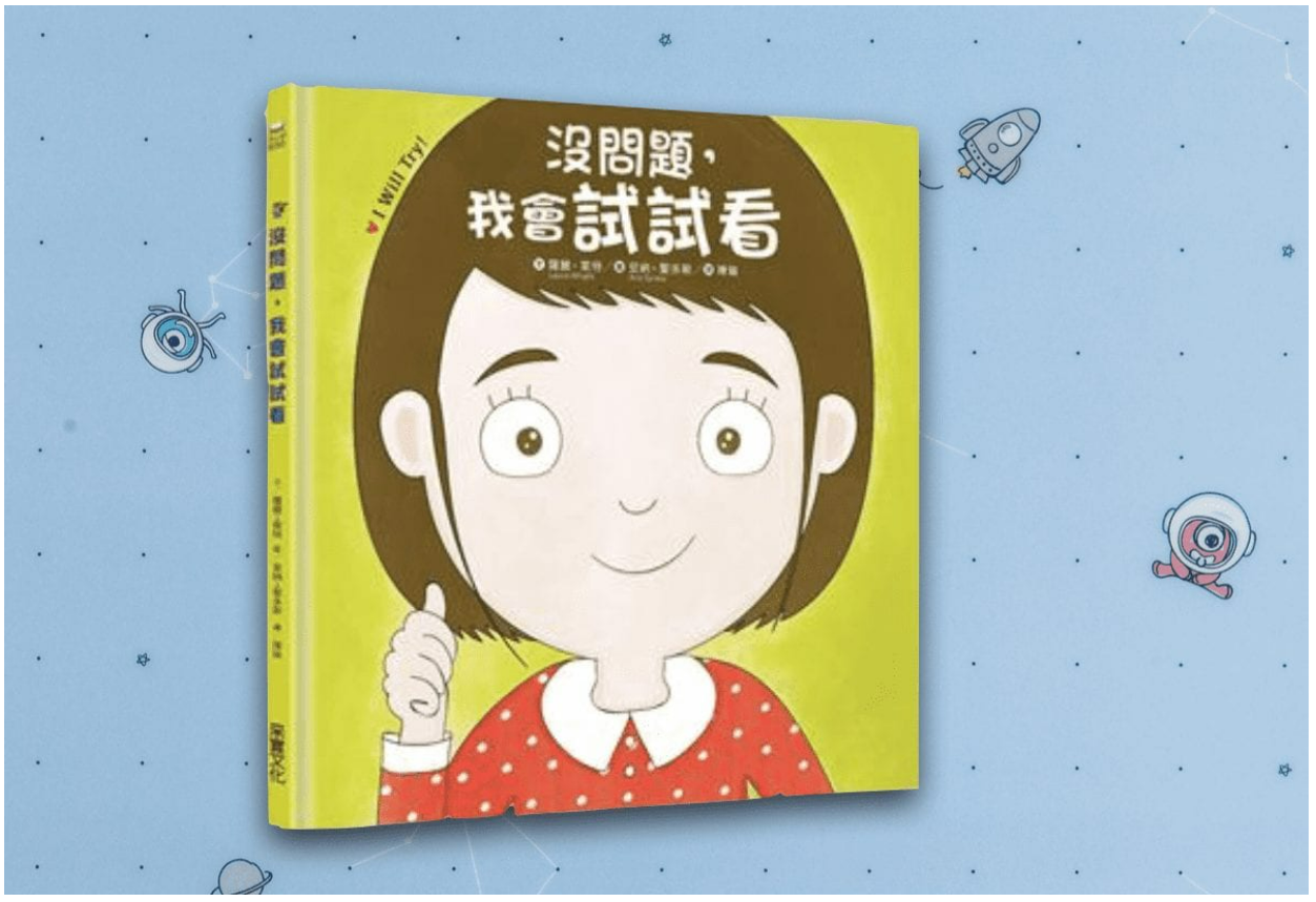 高EQ親子溝通書單-沒問題我會試試看