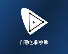 BenQ GP500 自動色彩校準功能