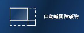 BenQ GP500 自動避開障礙物