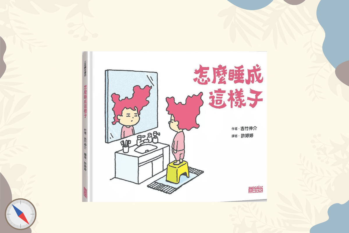 《怎麼睡成這樣子》－封面