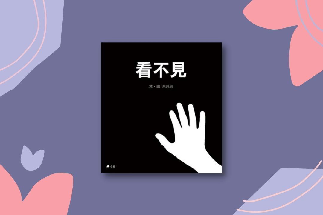 《看不見》：視障朋友的世界是什麼樣子呢？-封面