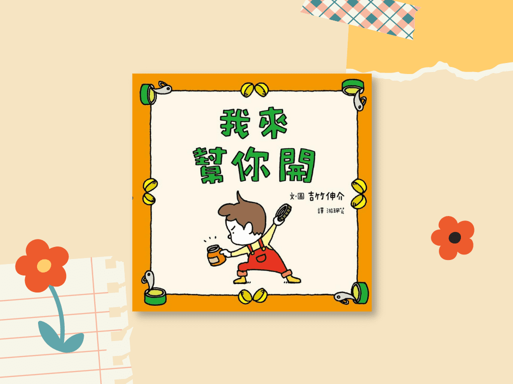 《我來幫你開》-封面