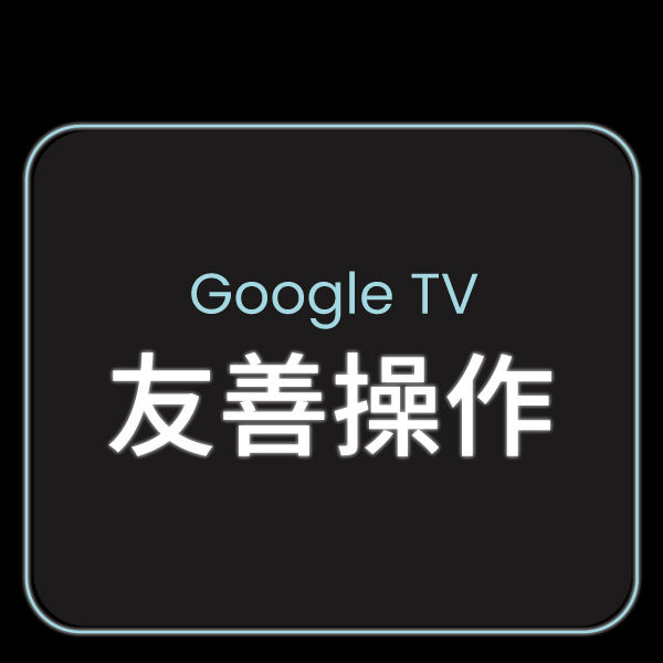 Google TV​  友善操作
