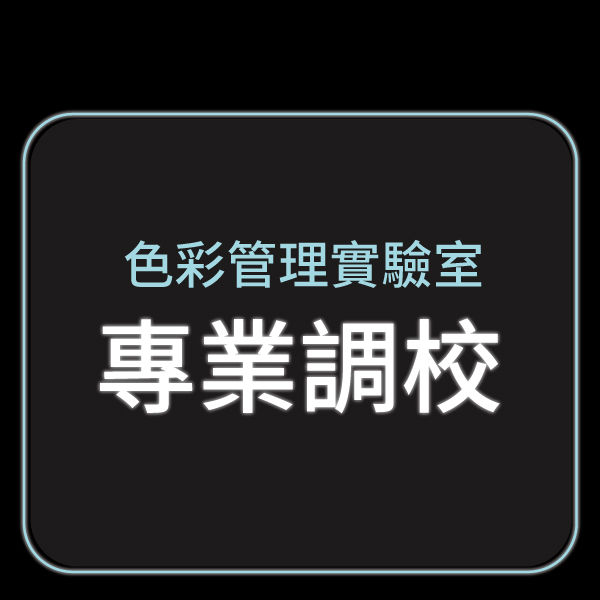 色彩管理實驗室​專業調校​