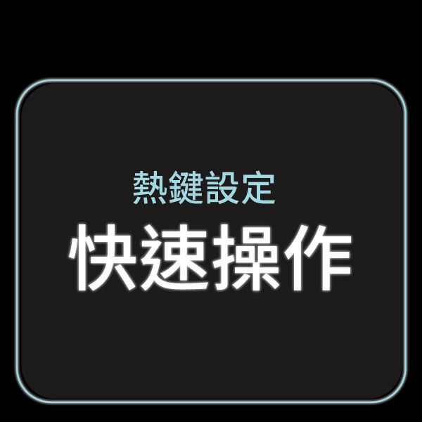 熱鍵設定快速操作
