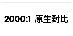 2000:1 原生對比