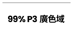 99% P3 廣色域