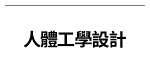 人體工學設計