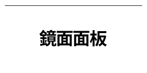 鏡面面板