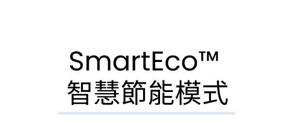 SmartEco™ 智慧節能模式