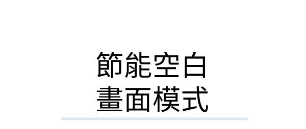 節能空白畫面模式