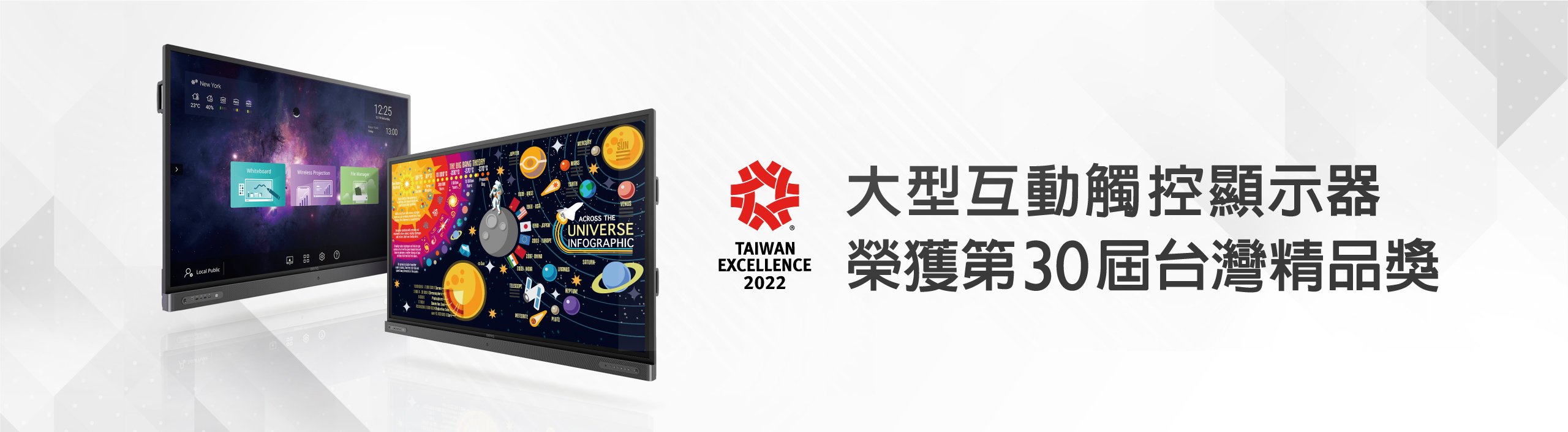 大型互動觸控顯示器榮獲台灣精品獎