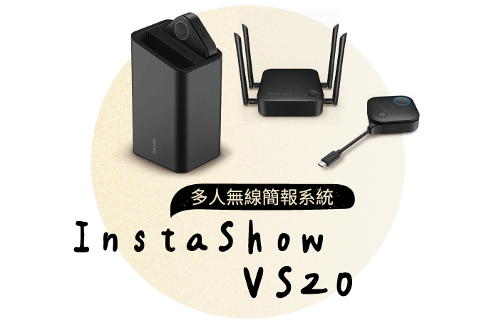 多人無線簡報系統 InstaShow™ VS20