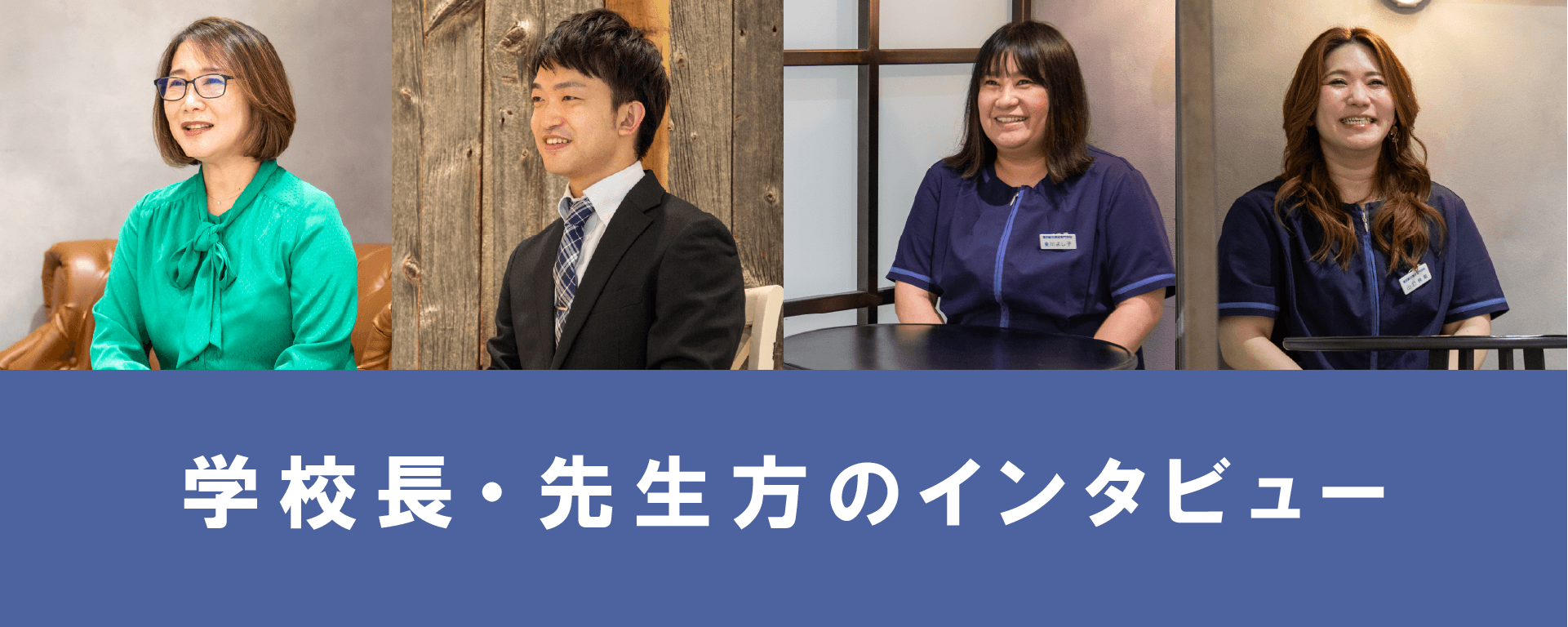 先生方インタービュー