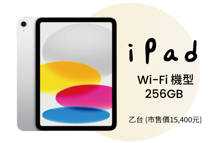 全通路產品註冊抽 iPad