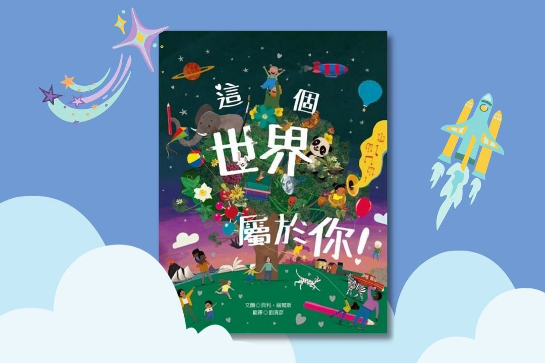 這世界屬於你!-封面