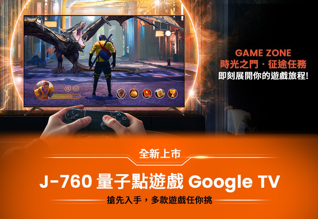 J-760量子點遊戲Google TV全新上市! 登錄享PS5/Switch遊戲片任你挑