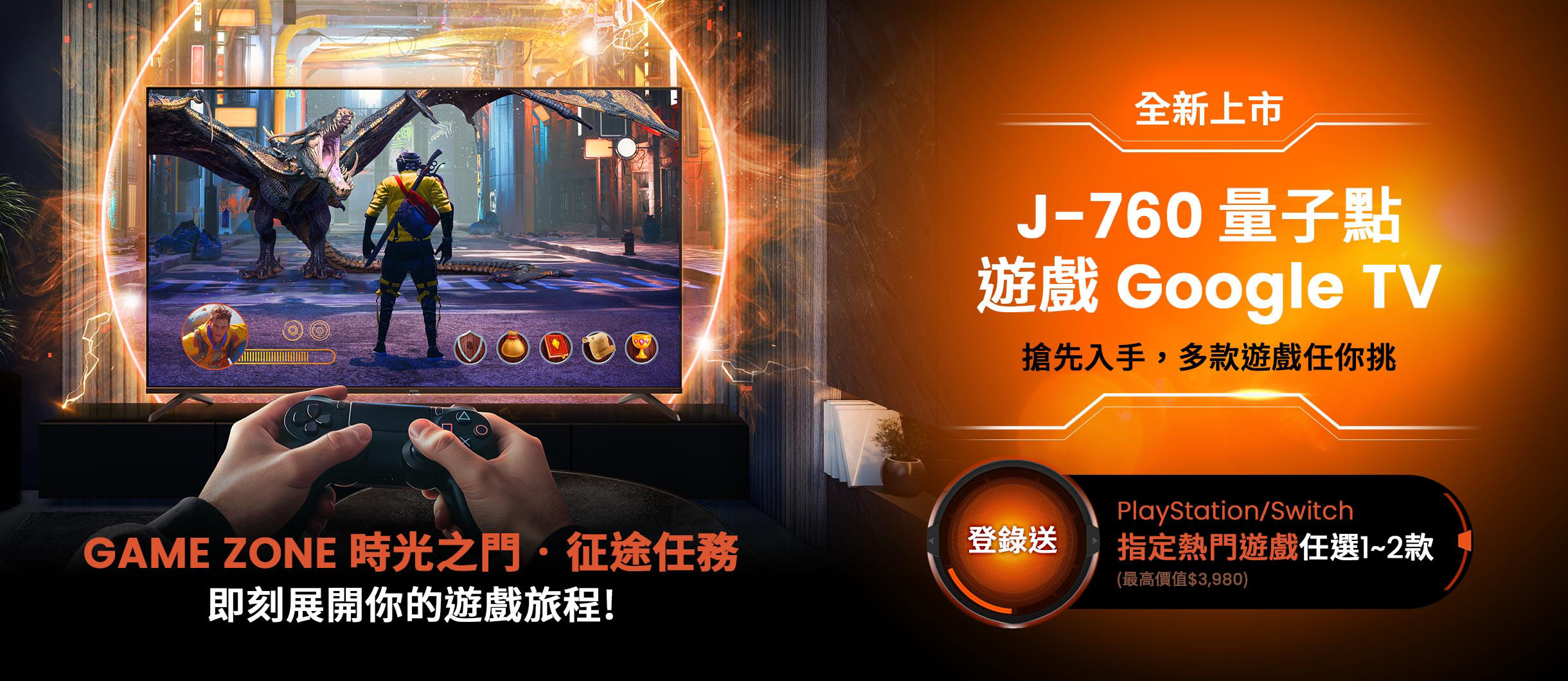 J-760量子點遊戲Google TV全新上市! 登錄享PS5/Switch遊戲片任你挑