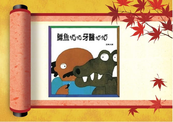 《鱷魚怕怕，牙醫怕怕》