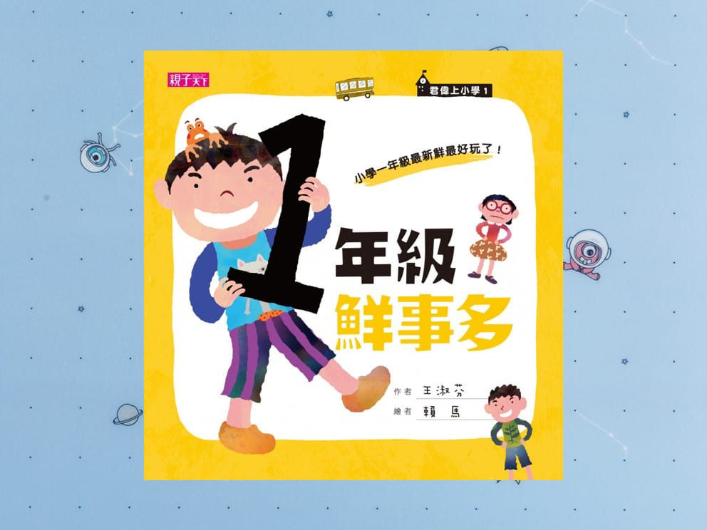 《一年級鮮事多》封面