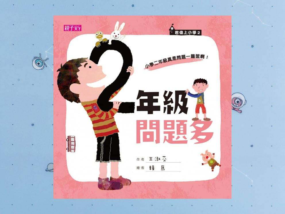 《二年級問題多》封面