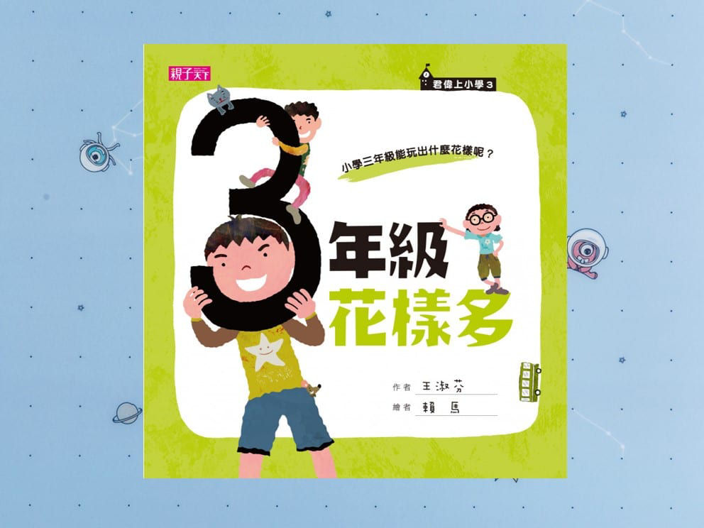 《三年級花樣多》封面