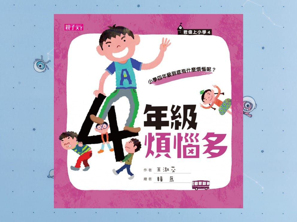 《四年級煩惱多》封面