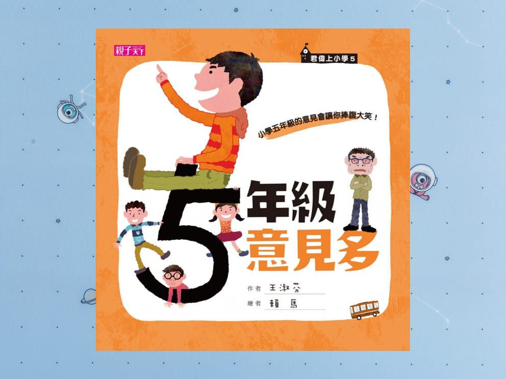《五年級意見多》封面