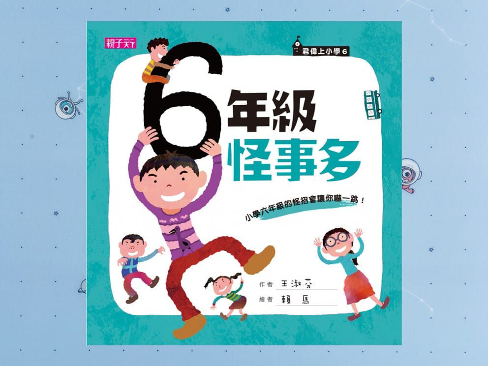 《六年級怪事多》封面