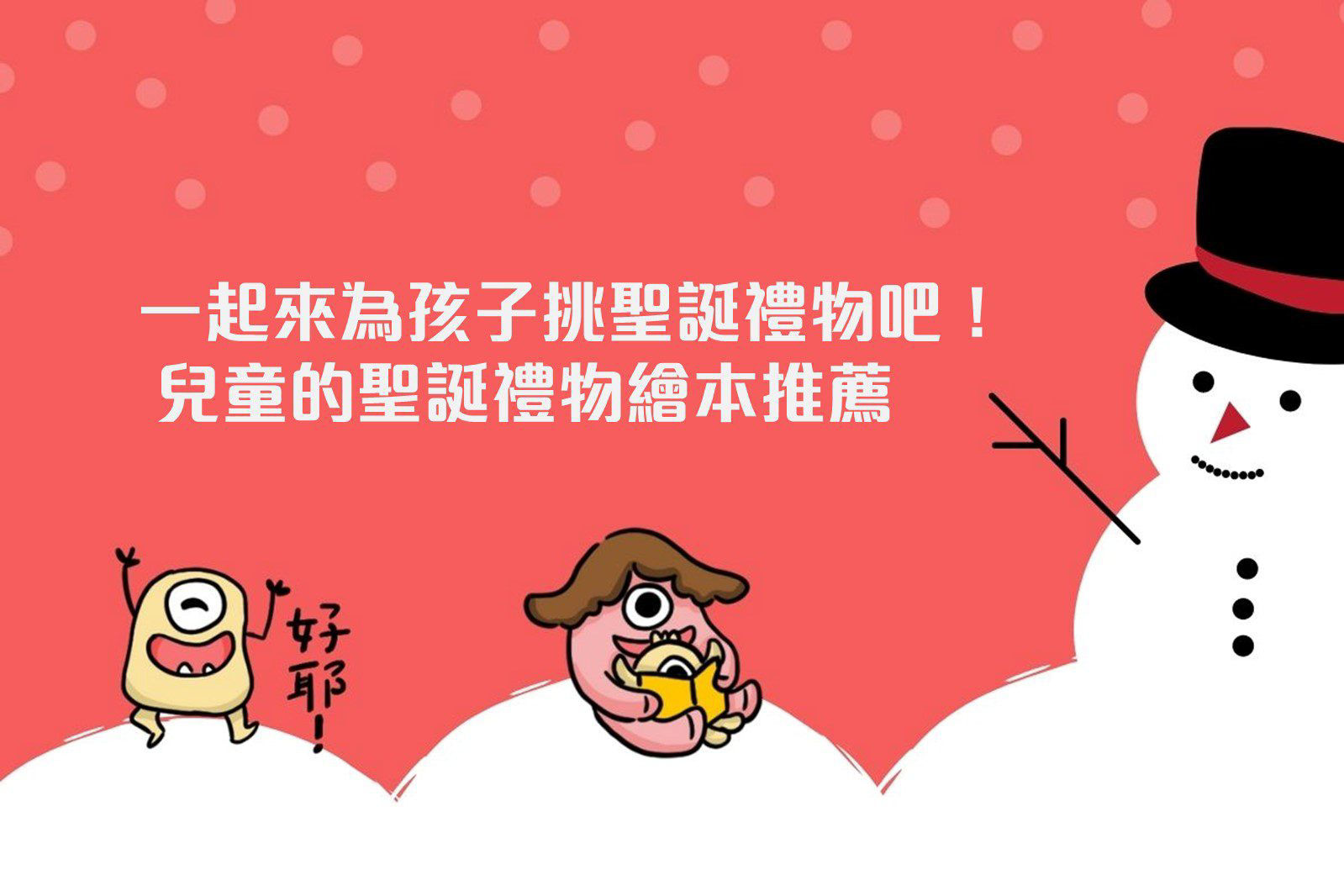 12項兒童的聖誕節禮物推薦，孩子愛不釋手的聖誕節禮物推薦