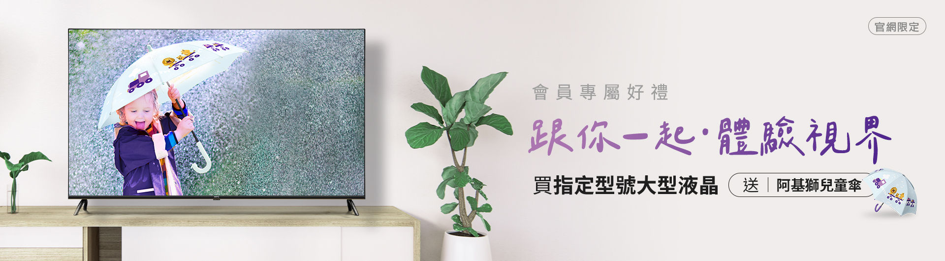 [一起體驗視界] 大型液晶指定機種送阿基獅兒童傘