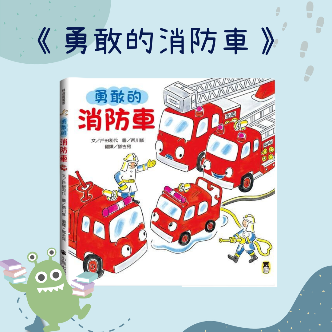 勇敢的消防車