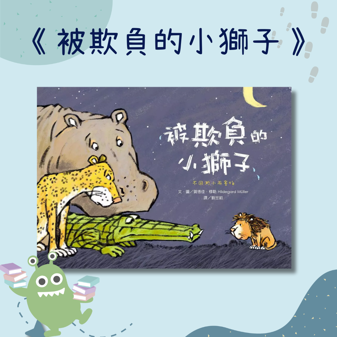 被欺負的小獅子